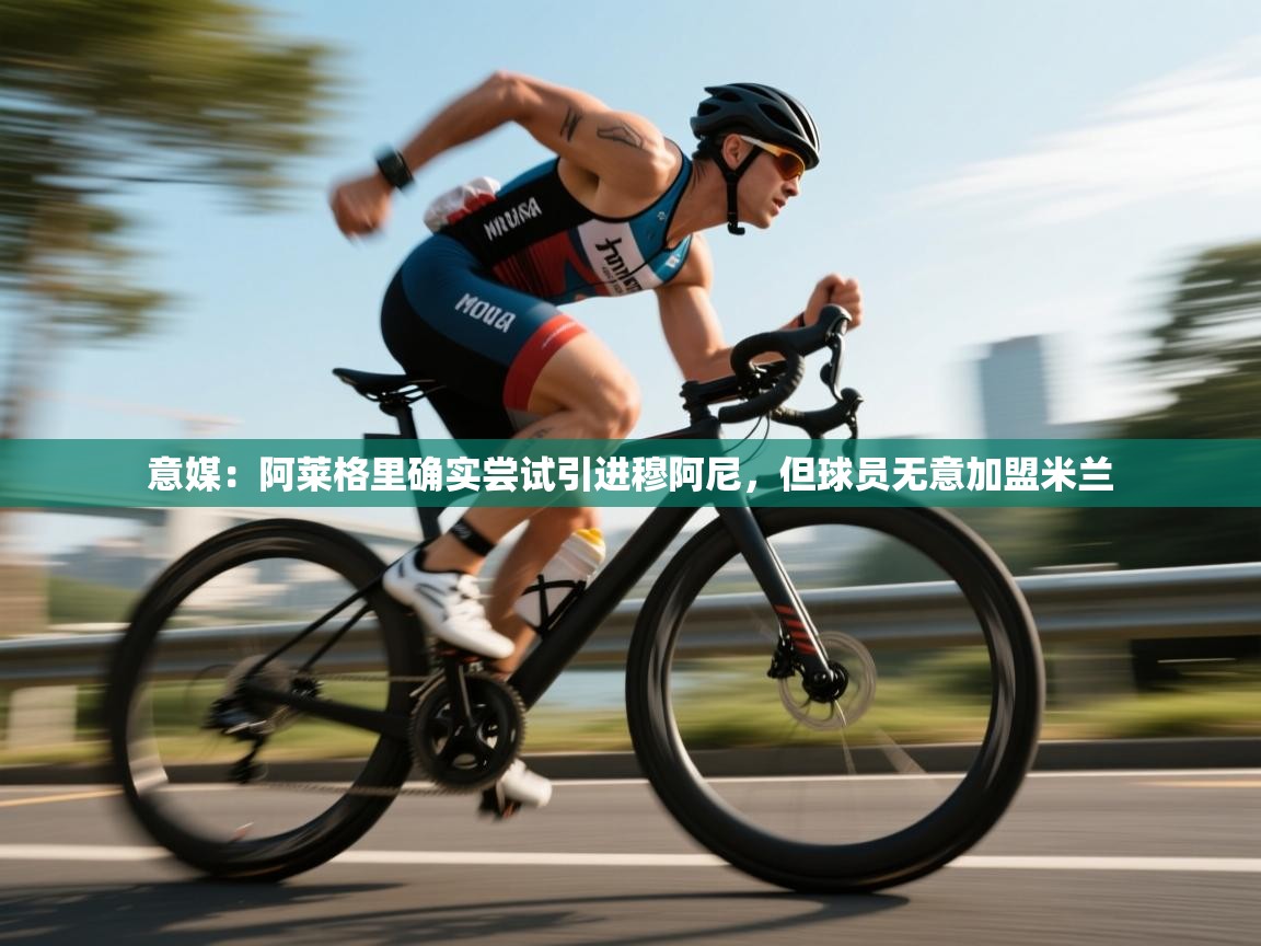 爱游体育直播-意媒:阿莱格里确实尝试引进穆阿尼,但球员无意加盟米兰 第4张