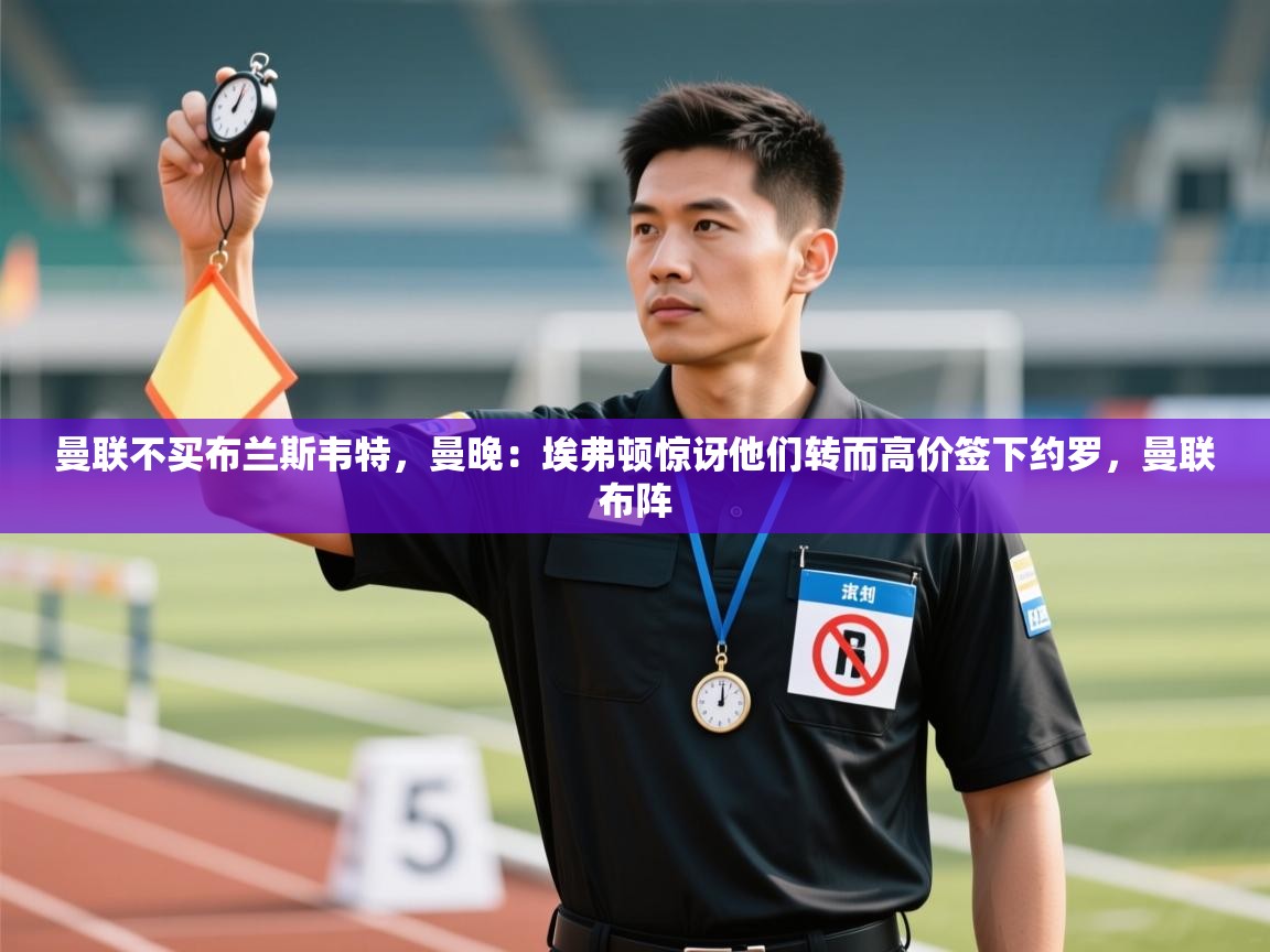 爱游戏平台官网入口-曼联不买布兰斯韦特,曼晚:埃弗顿惊讶他们转而高价签下约罗,曼联布阵 第3张