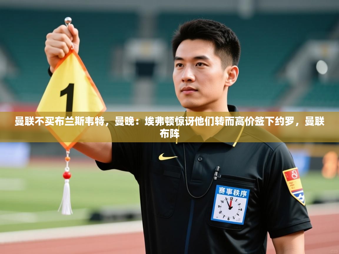 爱游戏平台官网入口-曼联不买布兰斯韦特,曼晚:埃弗顿惊讶他们转而高价签下约罗,曼联布阵 第4张