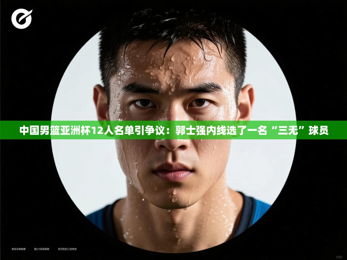 爱游戏娱乐赞助罗马02-中国男篮亚洲杯12人名单引争议:郭士强内线选了一名“三无”球员 第3张