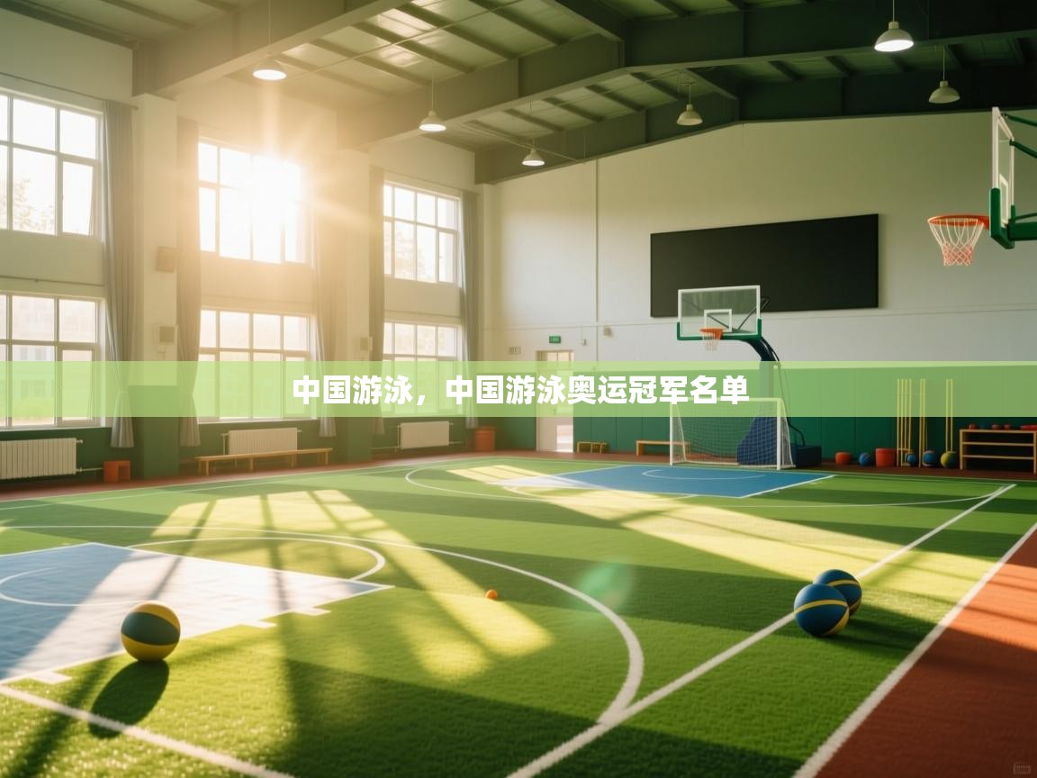 爱游戏娱乐网址-中国游泳,中国游泳奥运冠军名单 第1张