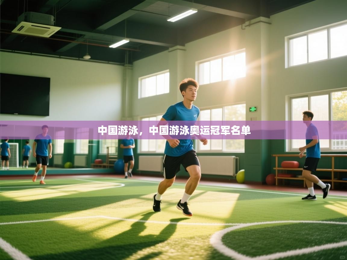 爱游戏娱乐网址-中国游泳,中国游泳奥运冠军名单 第2张