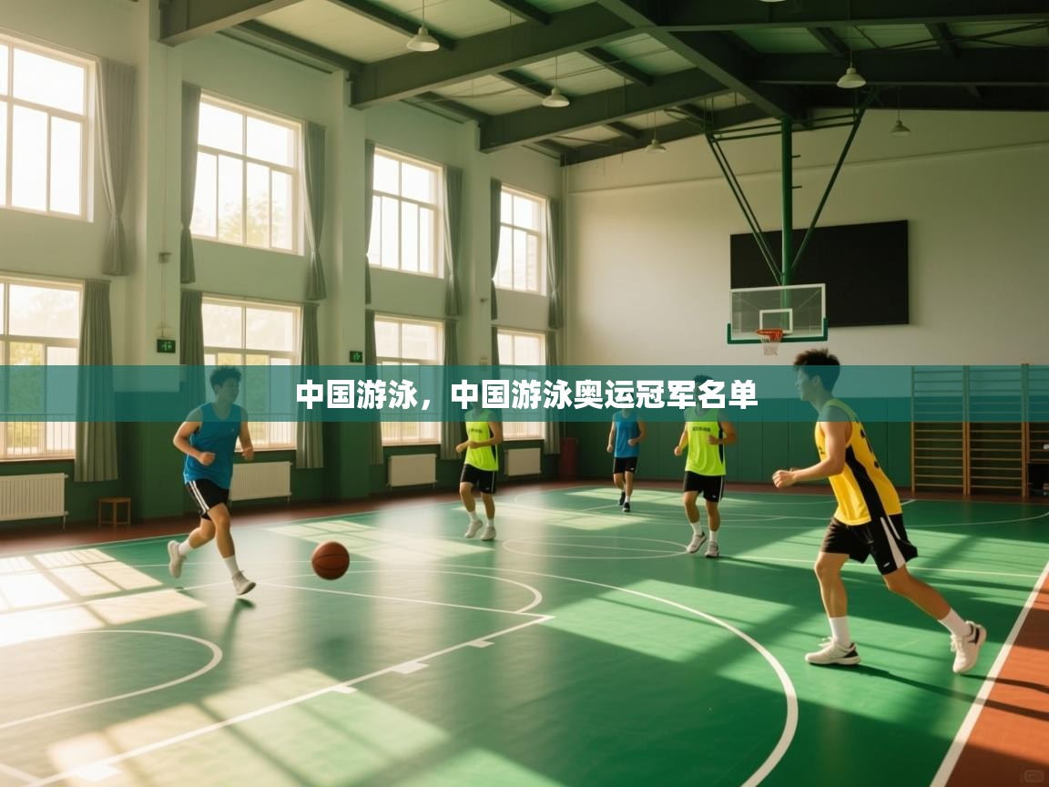 爱游戏娱乐网址-中国游泳,中国游泳奥运冠军名单 第4张