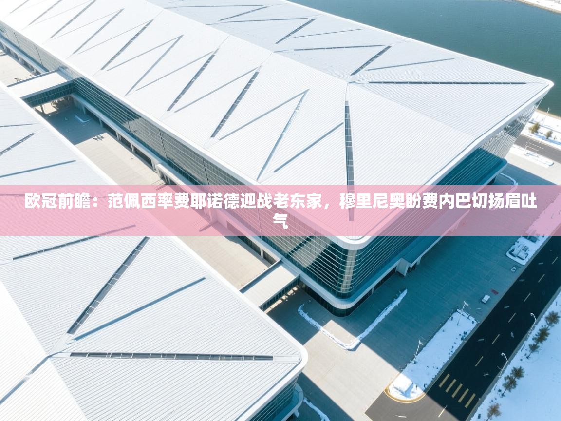 爱游戏体育入口app-欧冠前瞻:范佩西率费耶诺德迎战老东家,穆里尼奥盼费内巴切扬眉吐气 第4张