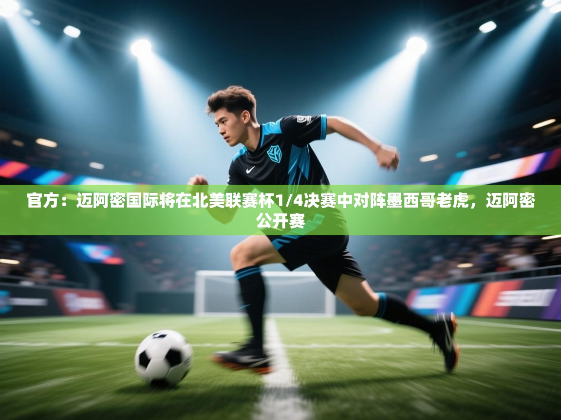 爱游戏体育在线-官方：迈阿密国际将在北美联赛杯1/4决赛中对阵墨西哥老虎，迈阿密公开赛  第2张