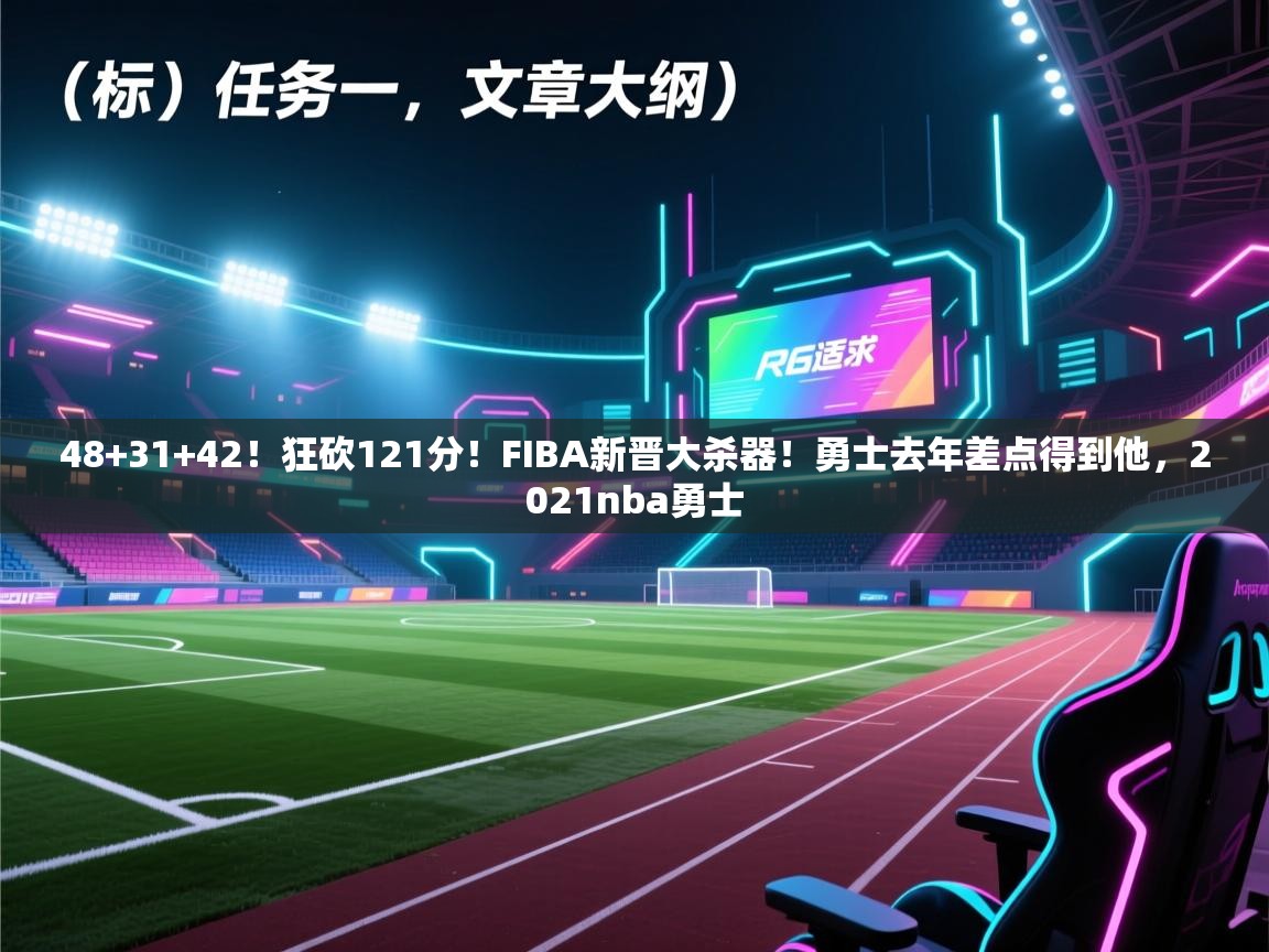 爱游戏官网-48+31+42！狂砍121分！FIBA新晋大杀器！勇士去年差点得到他，2021nba勇士  第2张