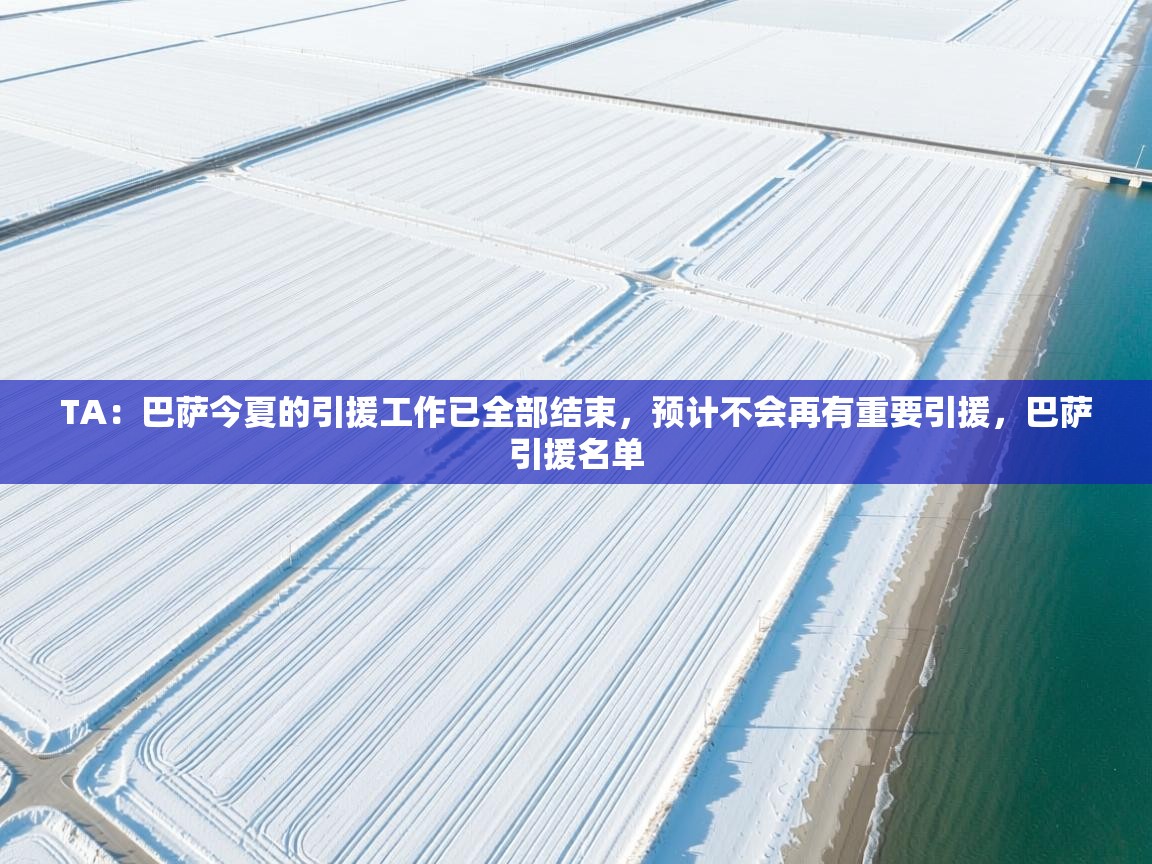 爱游戏真人体育娱乐-TA：巴萨今夏的引援工作已全部结束，预计不会再有重要引援，巴萨引援名单  第1张