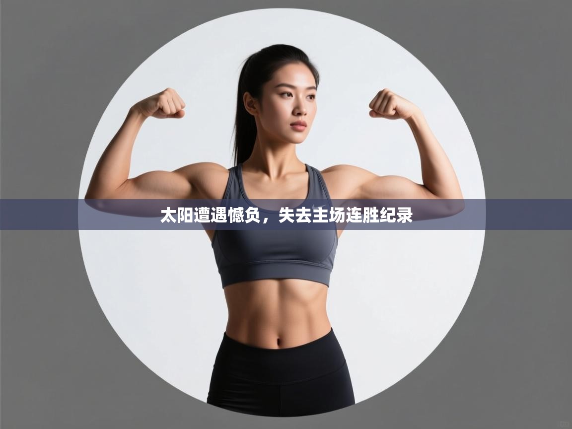 爱游戏-太阳遭遇憾负，失去主场连胜纪录  第2张