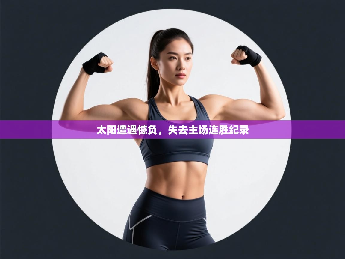 爱游戏-太阳遭遇憾负，失去主场连胜纪录  第3张