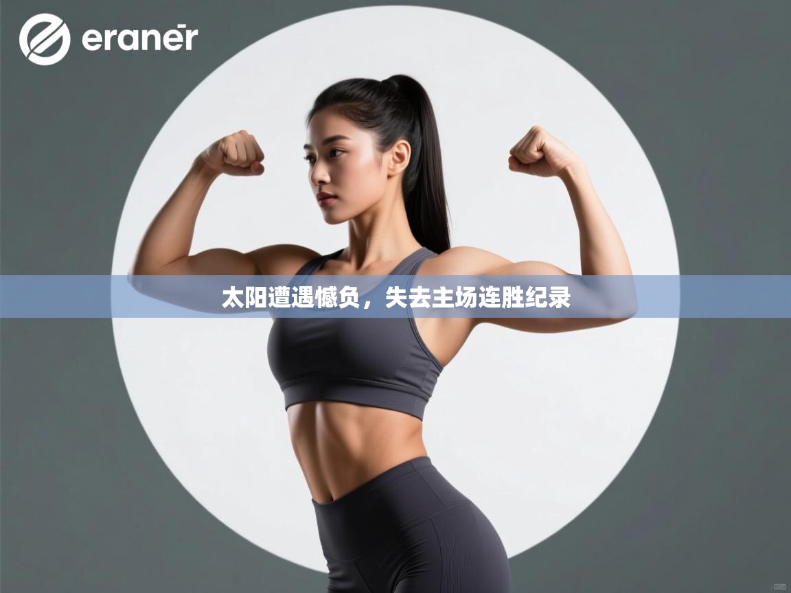 爱游戏-太阳遭遇憾负，失去主场连胜纪录  第4张