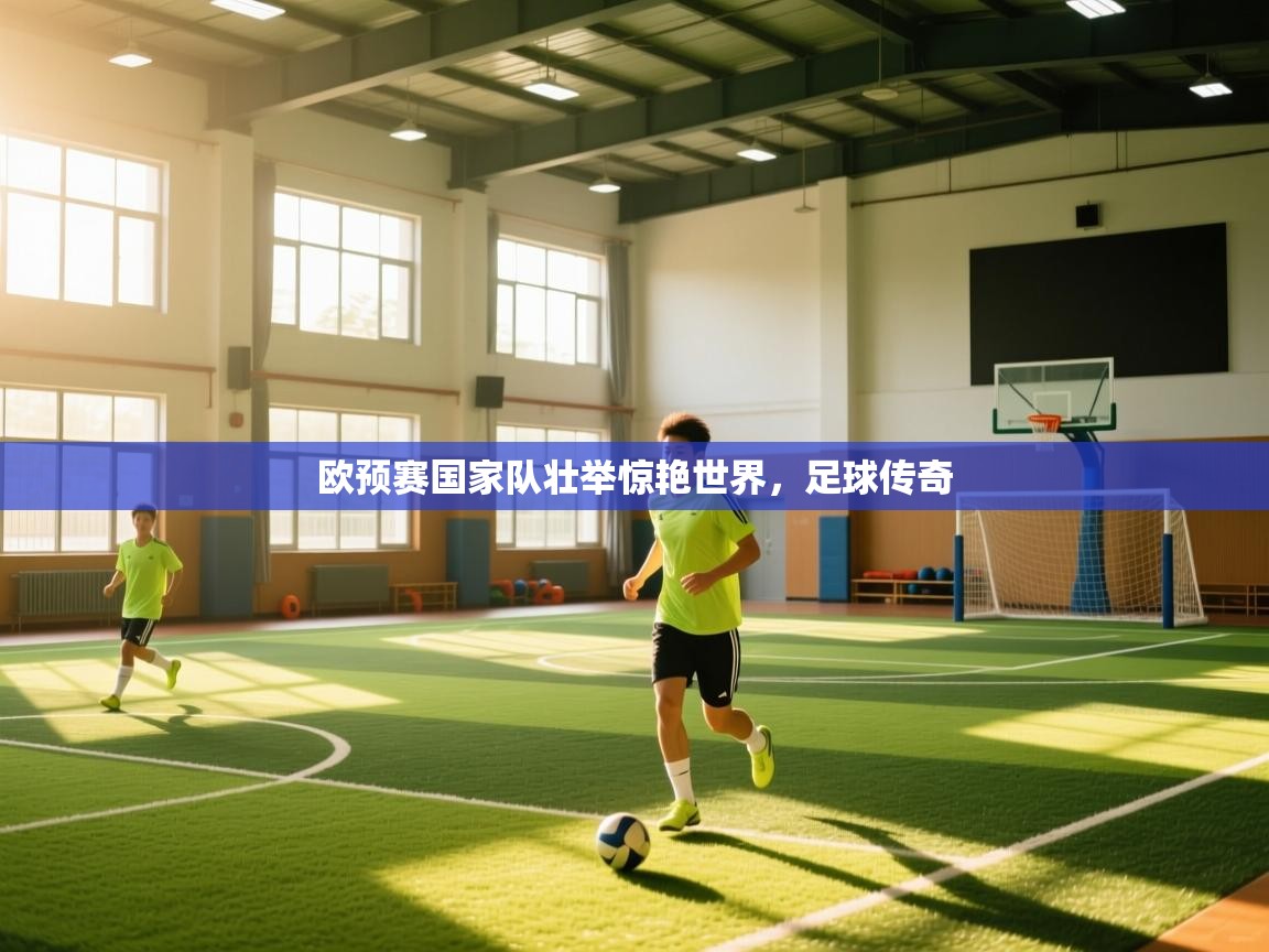 爱游戏体育在线app-欧预赛国家队壮举惊艳世界，足球传奇  第2张