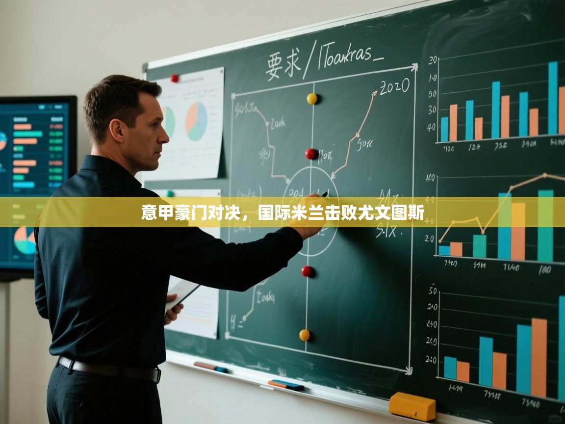 爱游戏体育赛事-意甲豪门对决，国际米兰击败尤文图斯  第1张