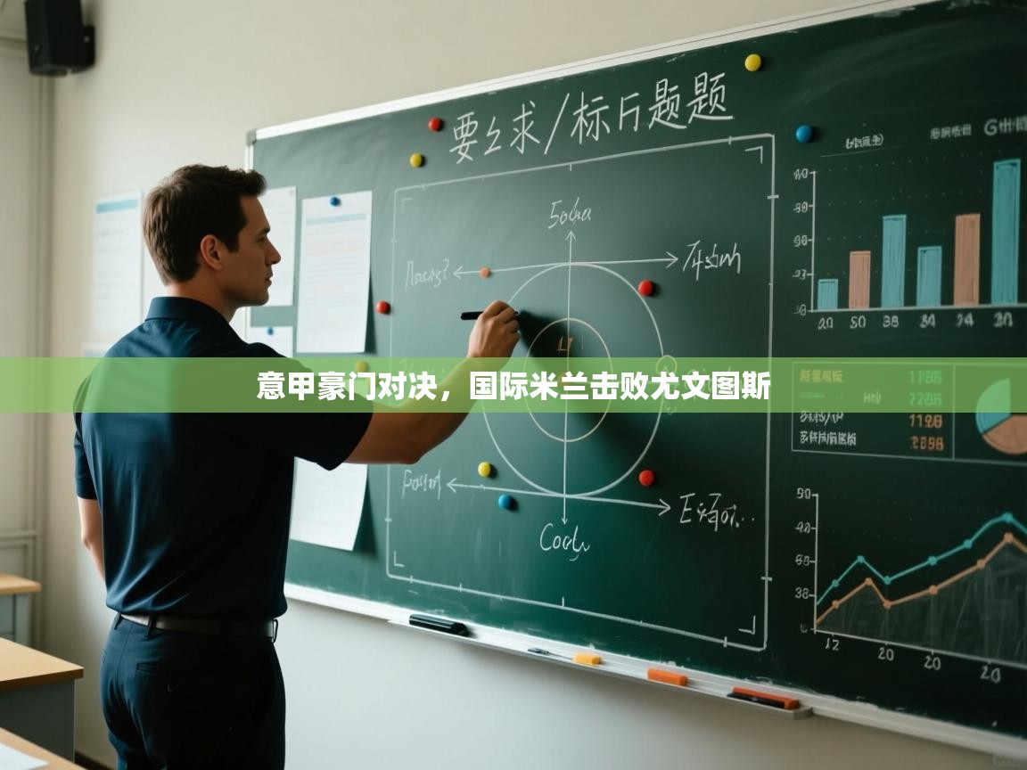 爱游戏体育赛事-意甲豪门对决，国际米兰击败尤文图斯  第2张