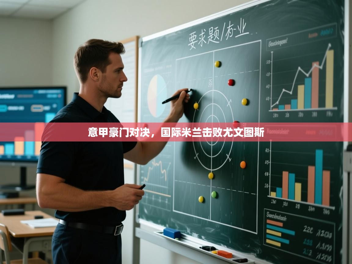 爱游戏体育赛事-意甲豪门对决，国际米兰击败尤文图斯  第4张