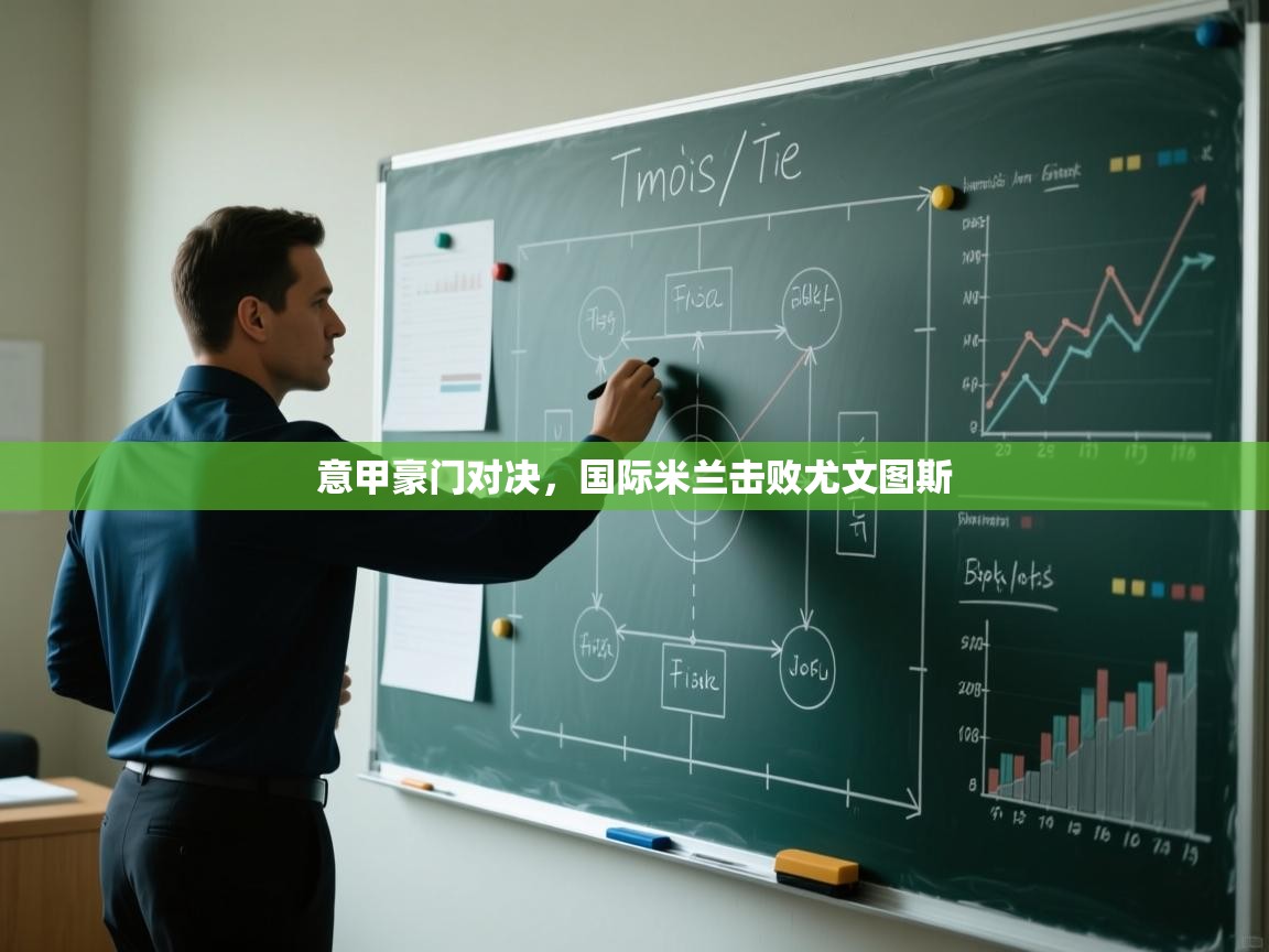 爱游戏体育赛事-意甲豪门对决，国际米兰击败尤文图斯  第3张