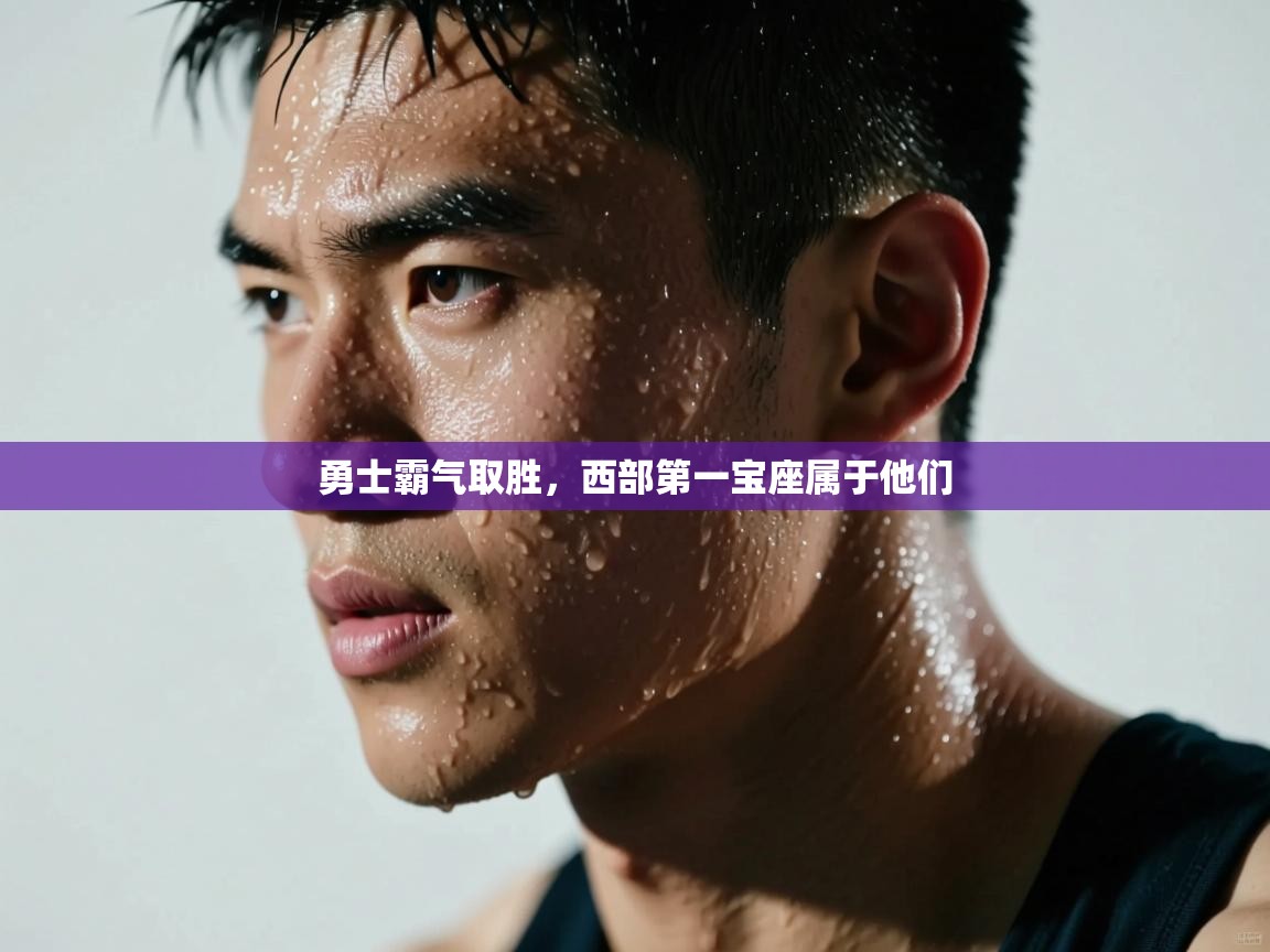 爱游戏娱乐体育官方入口-勇士霸气取胜，西部第一宝座属于他们  第1张