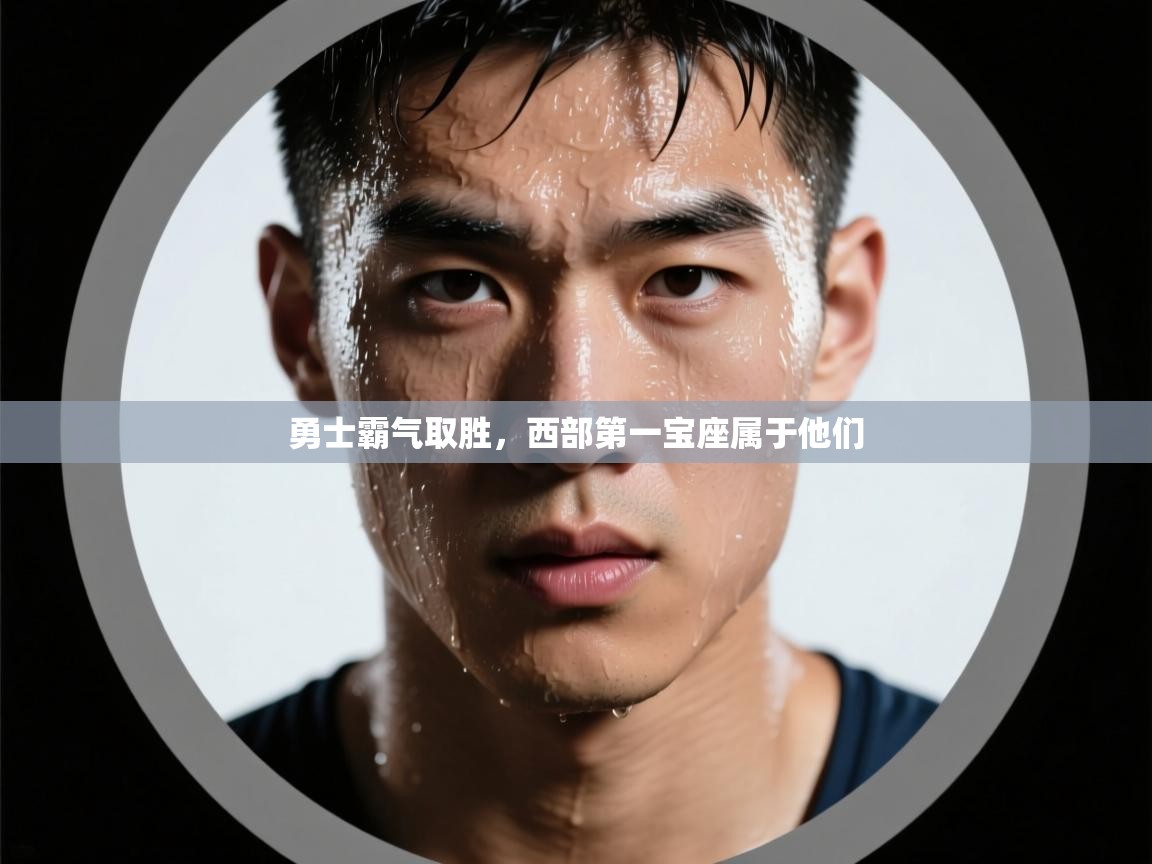 爱游戏娱乐体育官方入口-勇士霸气取胜，西部第一宝座属于他们  第3张