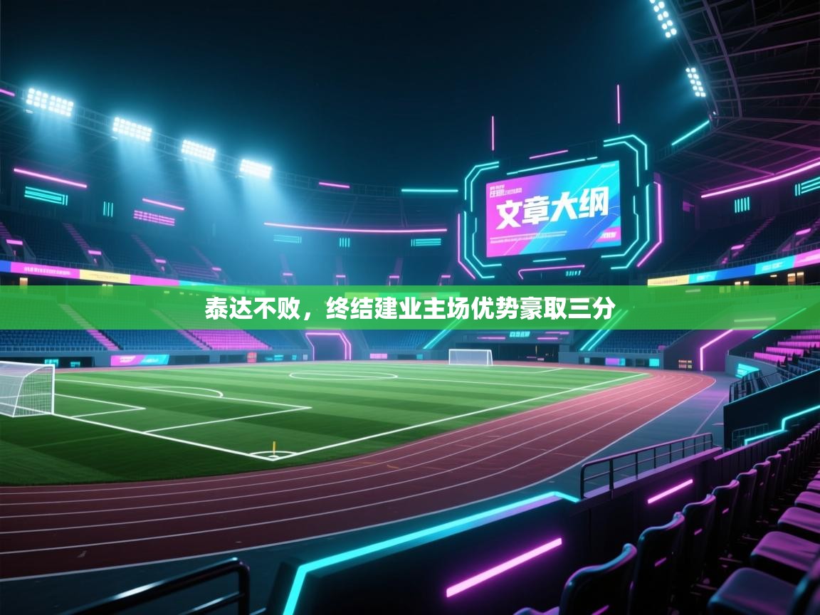 爱体育游戏网站-泰达不败，终结建业主场优势豪取三分