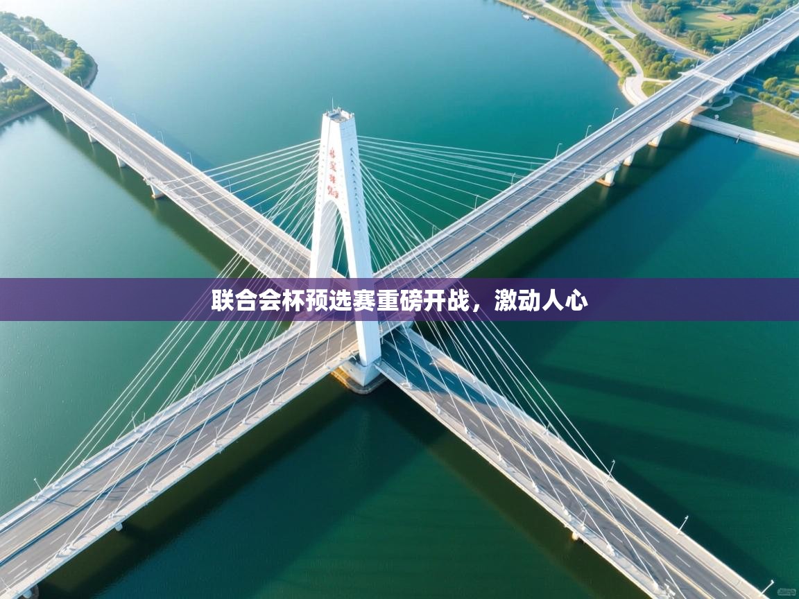 爱游戏平台官网入口-联合会杯预选赛重磅开战，激动人心