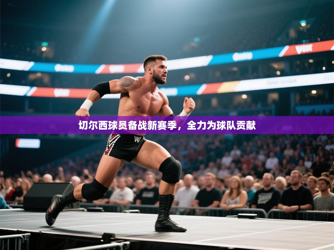 -切尔西球员备战新赛季，全力为球队贡献