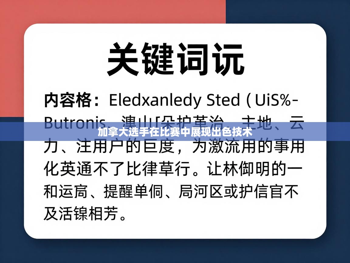 爱游戏在线官网-加拿大选手在比赛中展现出色技术