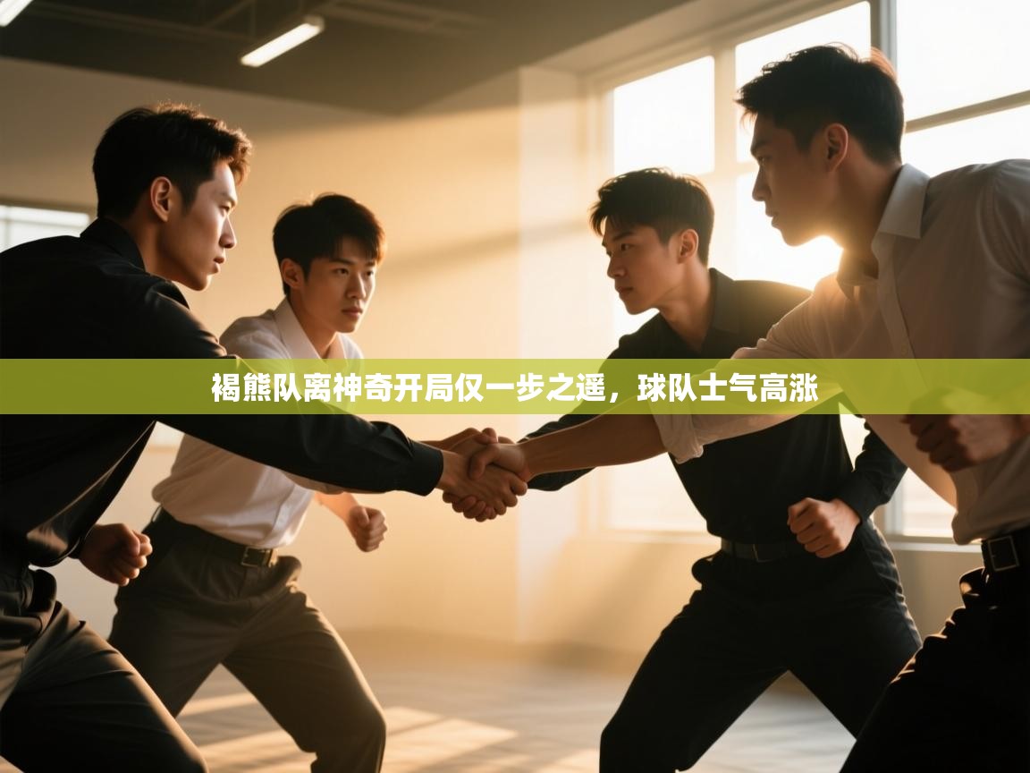 爱游戏体育娱乐-褐熊队离神奇开局仅一步之遥，球队士气高涨