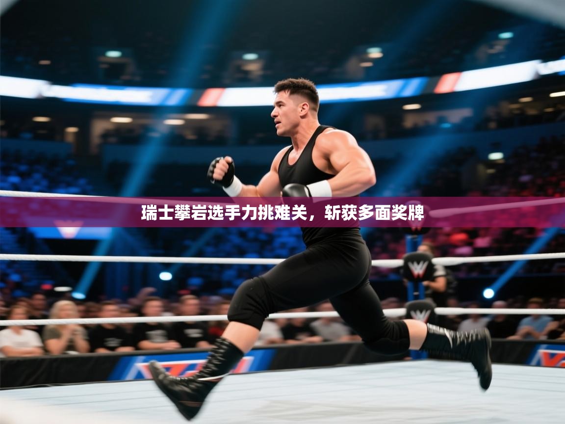 爱游戏体育娱乐赞助马竞-瑞士攀岩选手力挑难关，斩获多面奖牌