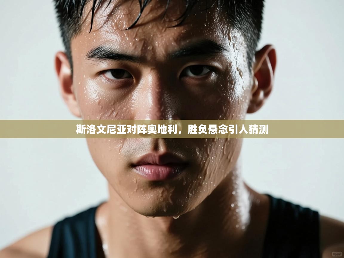 爱游戏娱乐app下载-斯洛文尼亚对阵奥地利，胜负悬念引人猜测