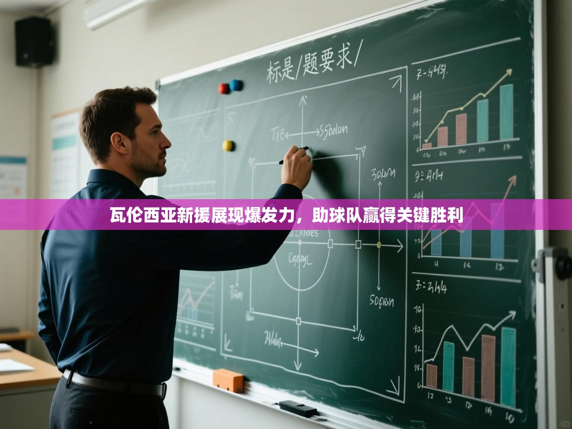 爱游戏娱乐体育官方入口-瓦伦西亚新援展现爆发力，助球队赢得关键胜利