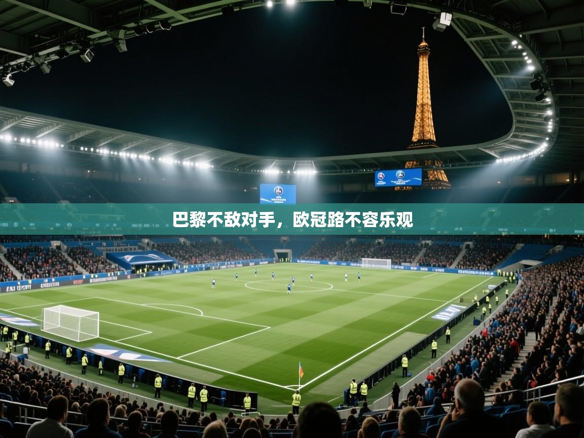 爱游戏 ayx 中国官方网站_ayx sports-巴黎不敌对手，欧冠路不容乐观  第3张