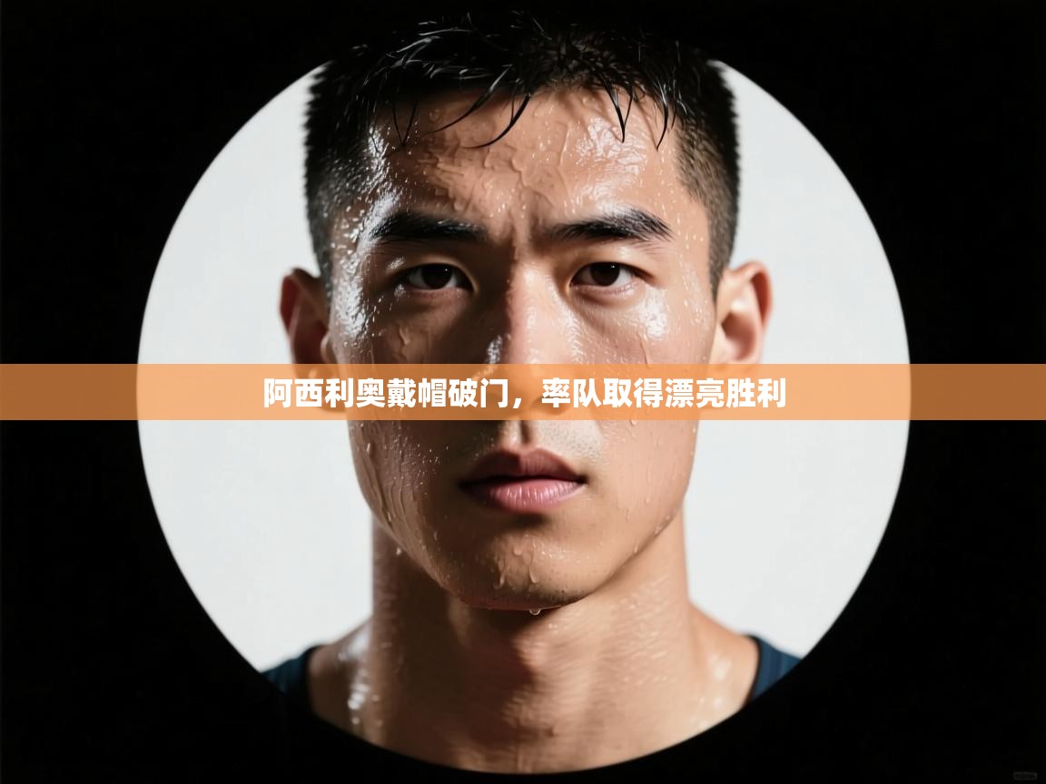 爱游戏体育-阿西利奥戴帽破门，率队取得漂亮胜利  第1张