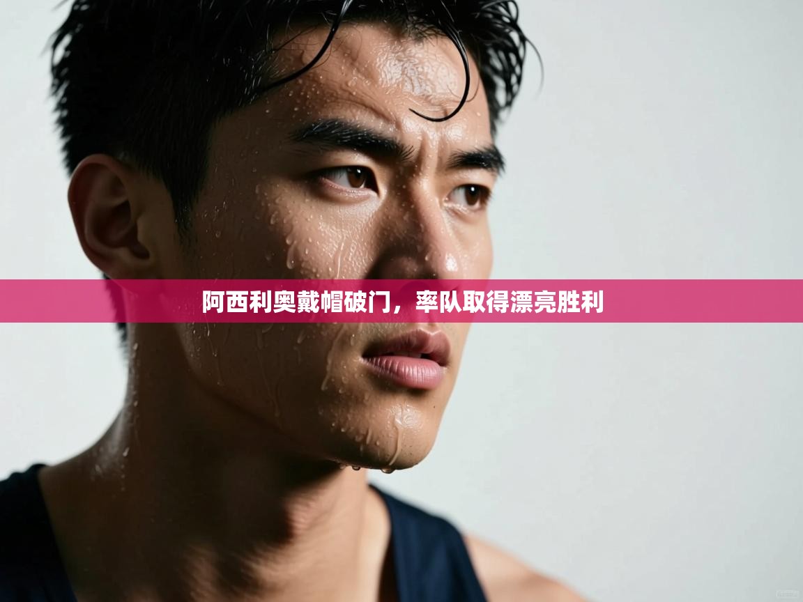 爱游戏体育-阿西利奥戴帽破门，率队取得漂亮胜利  第3张