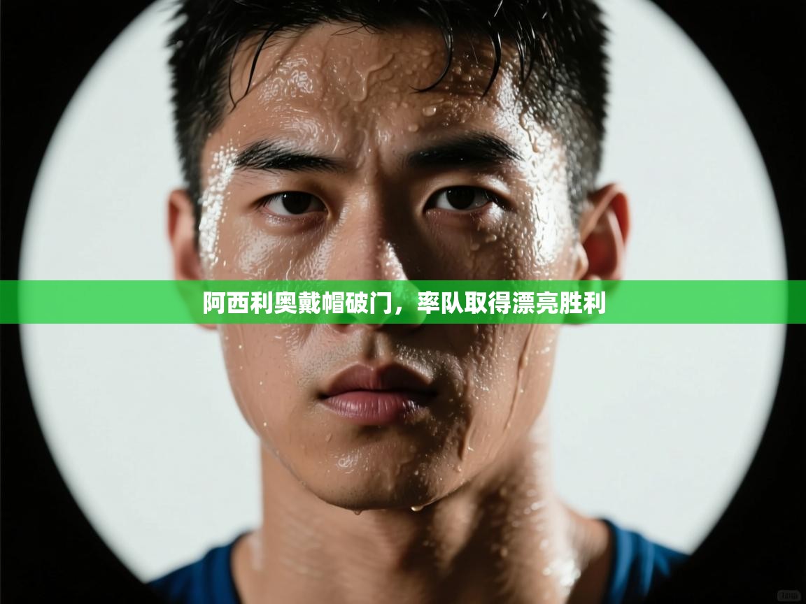 爱游戏体育-阿西利奥戴帽破门，率队取得漂亮胜利  第2张