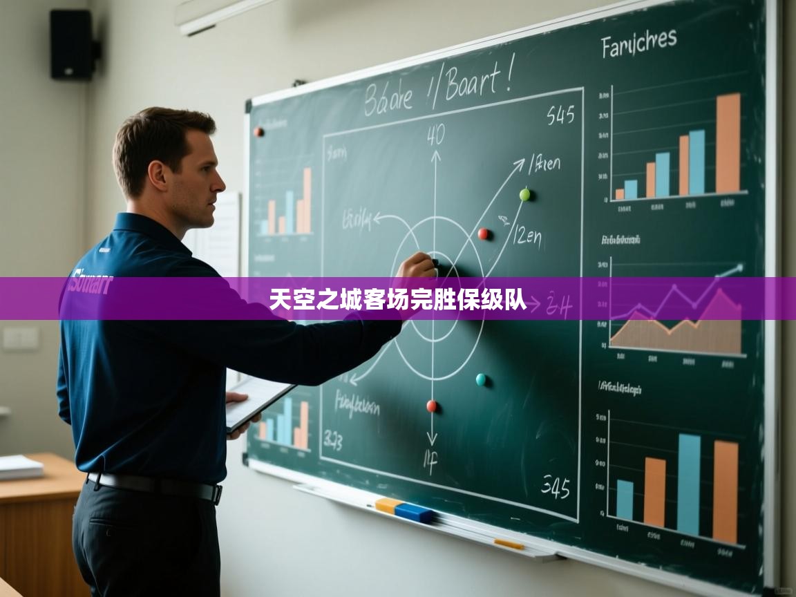 爱游戏体育娱乐马竞赞助商-天空之城客场完胜保级队  第2张