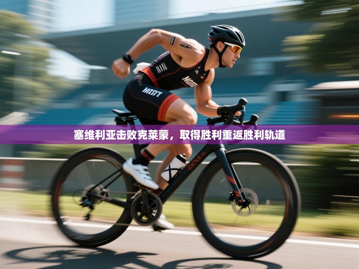 爱游戏体育下载-塞维利亚击败克莱蒙，取得胜利重返胜利轨道  第2张