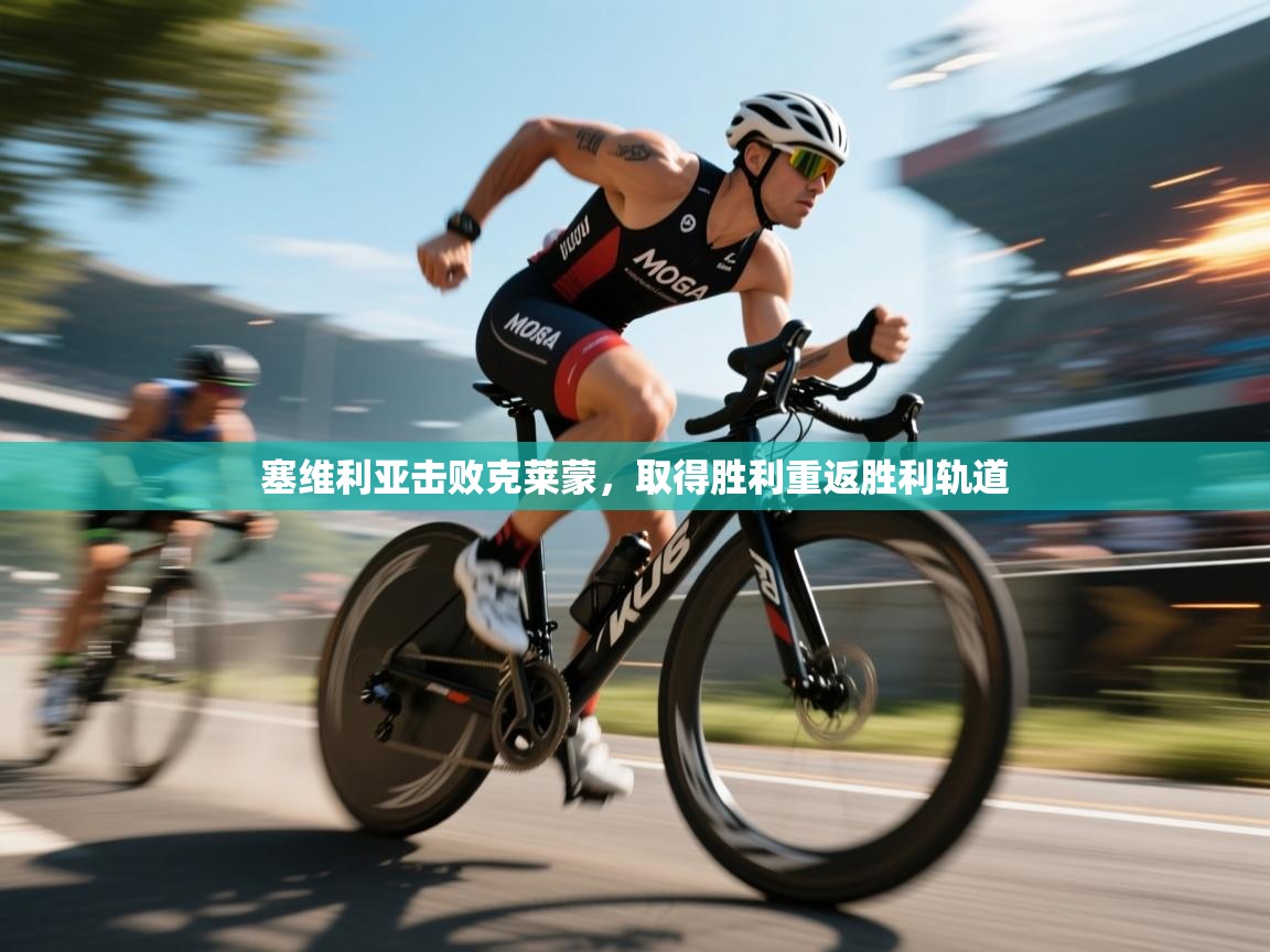 爱游戏体育下载-塞维利亚击败克莱蒙，取得胜利重返胜利轨道  第4张