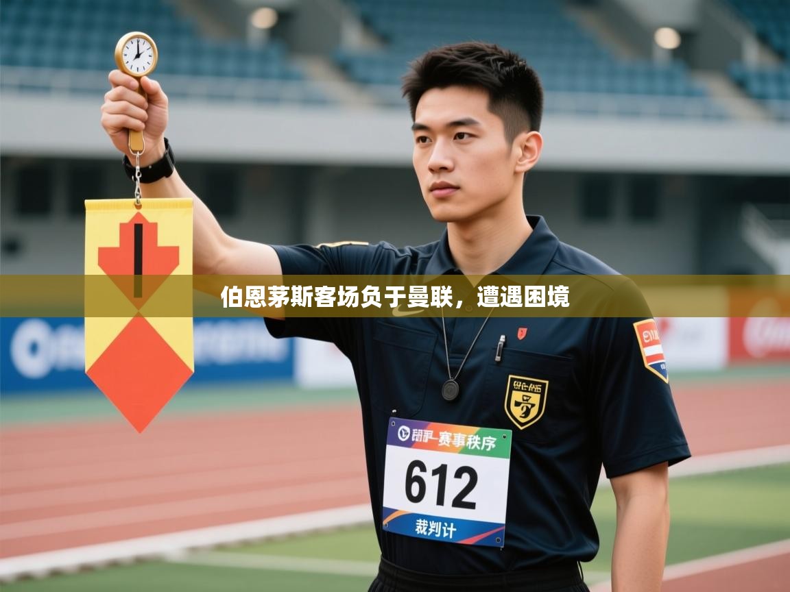 体育互动直播网-伯恩茅斯客场负于曼联,遭遇困境 第3张