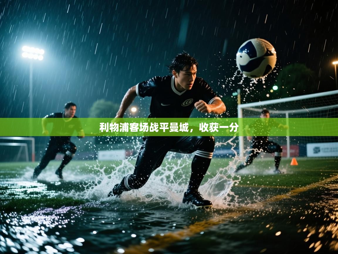 趣玩体育nba直播-利物浦客场战平曼城,收获一分 第2张