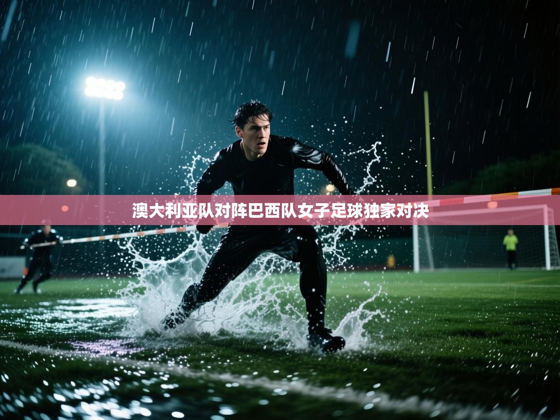 爱游戏 ayx 中国官方网站_ayx sports-澳大利亚队对阵巴西队女子足球独家对决 第2张