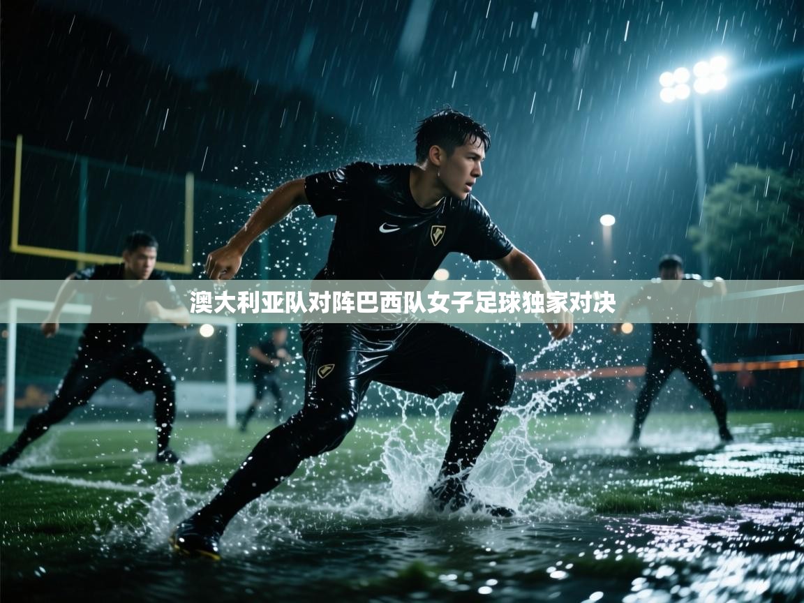 爱游戏 ayx 中国官方网站_ayx sports-澳大利亚队对阵巴西队女子足球独家对决