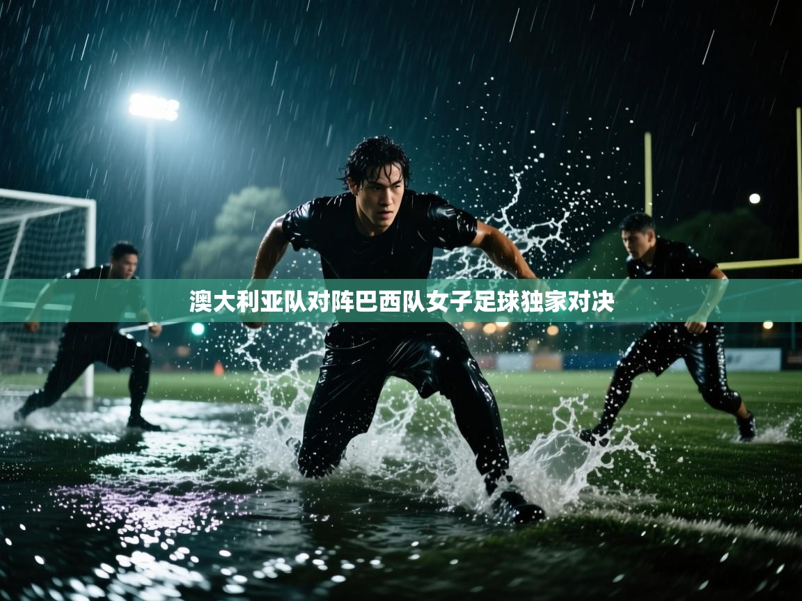 爱游戏 ayx 中国官方网站_ayx sports-澳大利亚队对阵巴西队女子足球独家对决 第4张