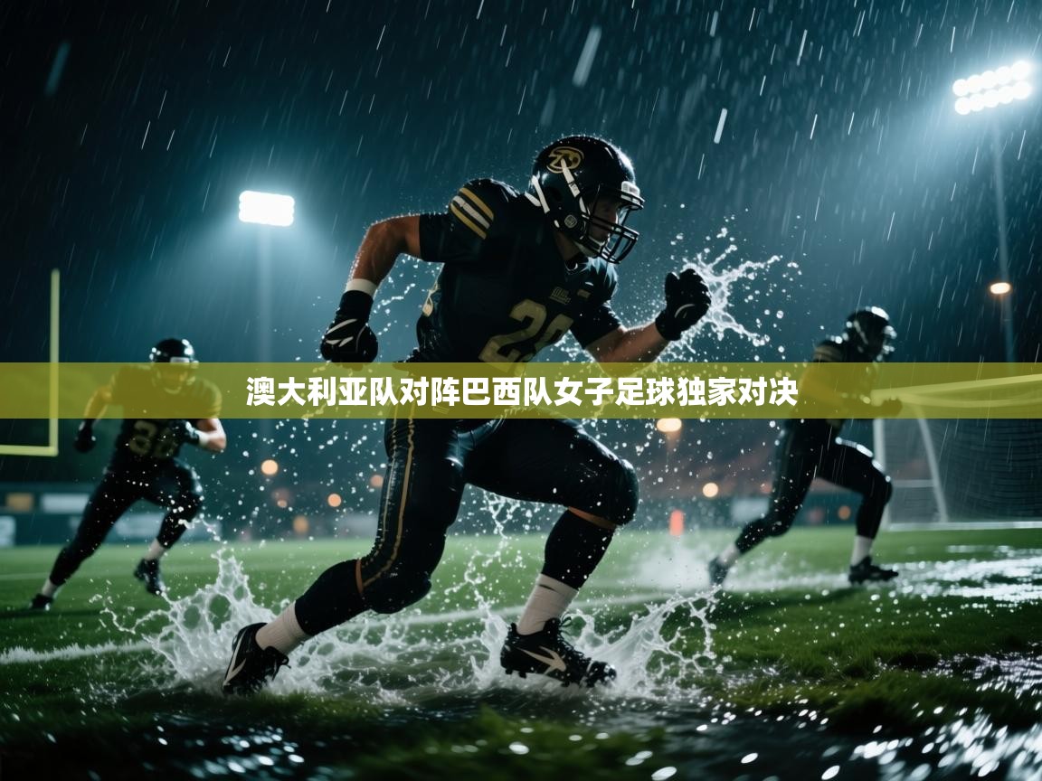 爱游戏 ayx 中国官方网站_ayx sports-澳大利亚队对阵巴西队女子足球独家对决 第3张