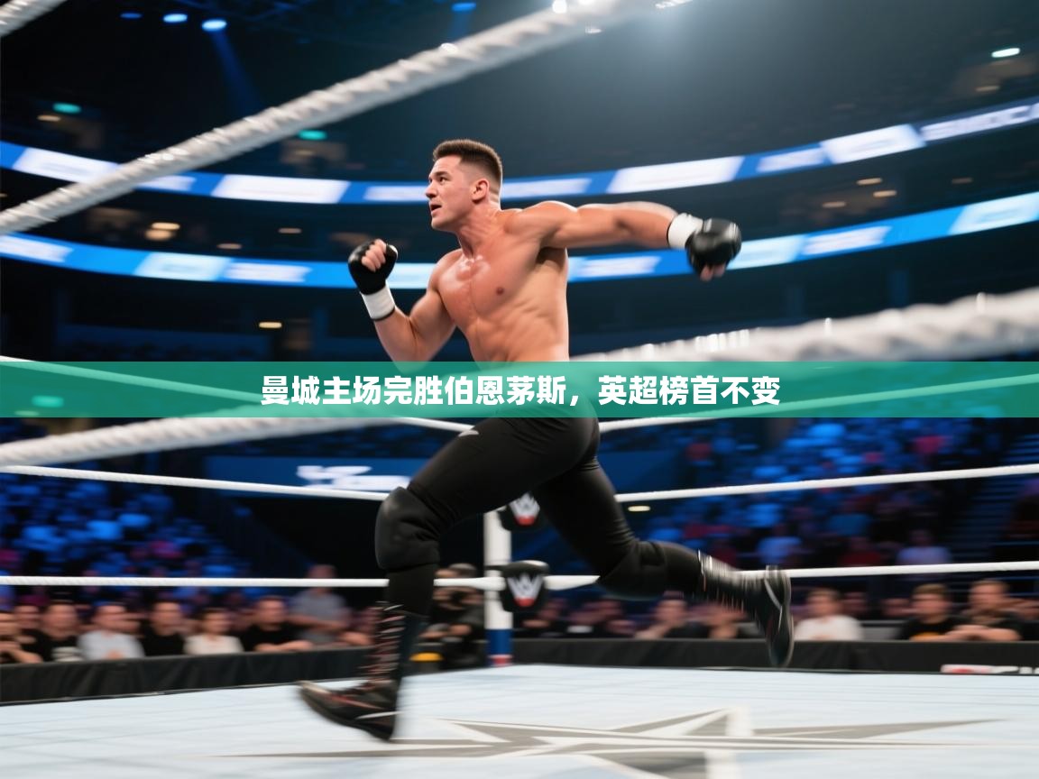 爱游戏体育娱乐-曼城主场完胜伯恩茅斯,英超榜首不变 第2张