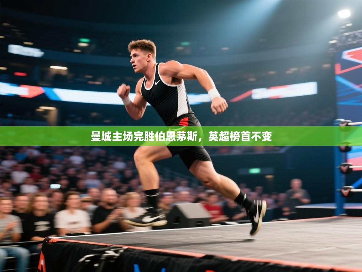 爱游戏体育娱乐-曼城主场完胜伯恩茅斯,英超榜首不变 第3张