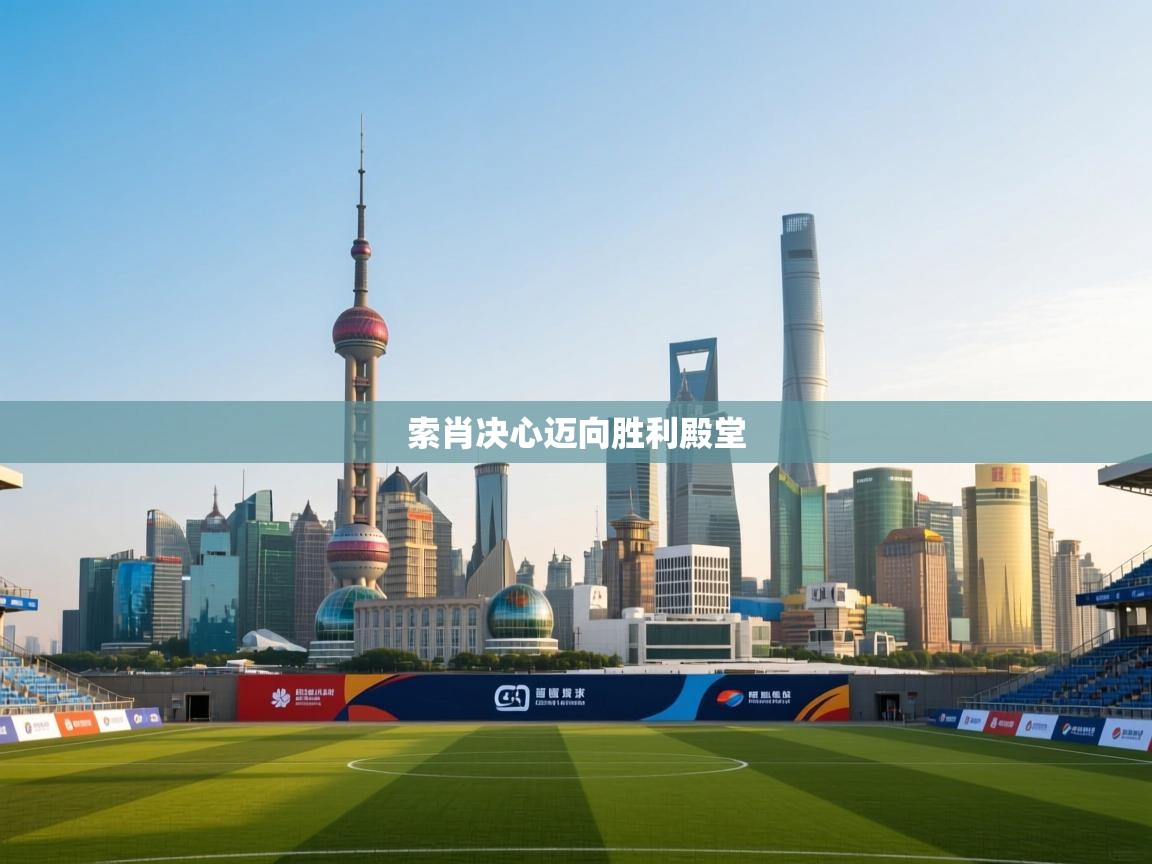 趣玩体育nba直播-索肖决心迈向胜利殿堂