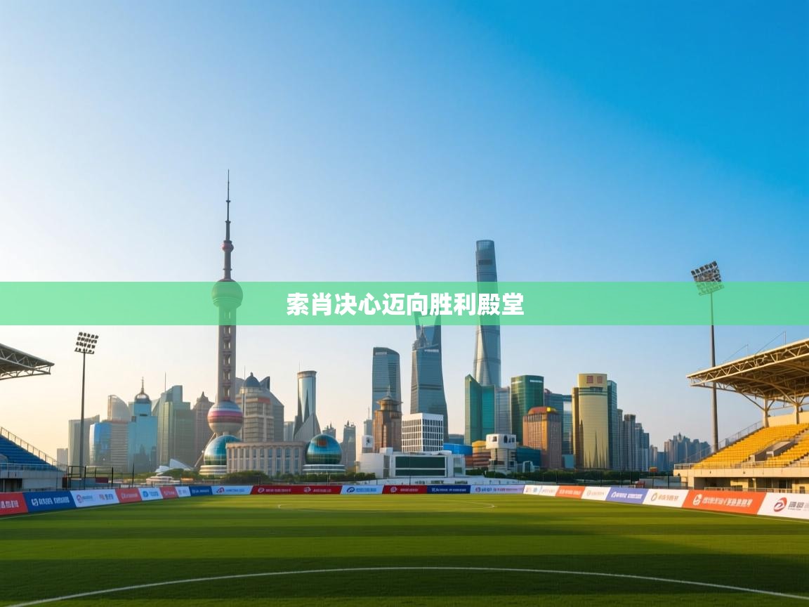 趣玩体育nba直播-索肖决心迈向胜利殿堂 第2张