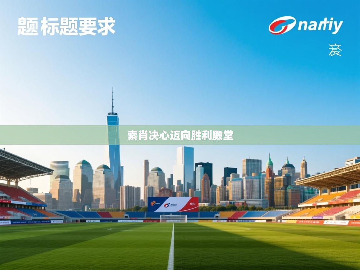 趣玩体育nba直播-索肖决心迈向胜利殿堂 第4张