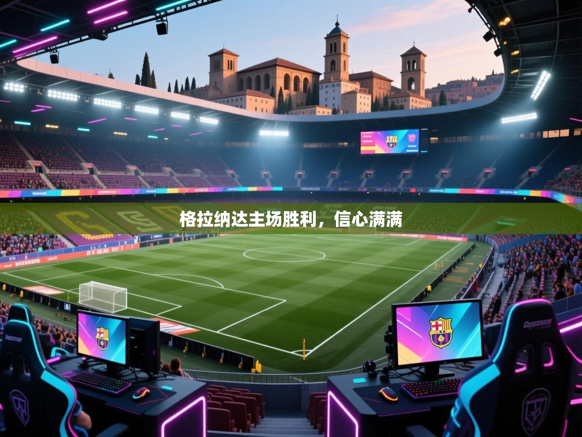 爱游戏下载-格拉纳达主场胜利，信心满满  第2张