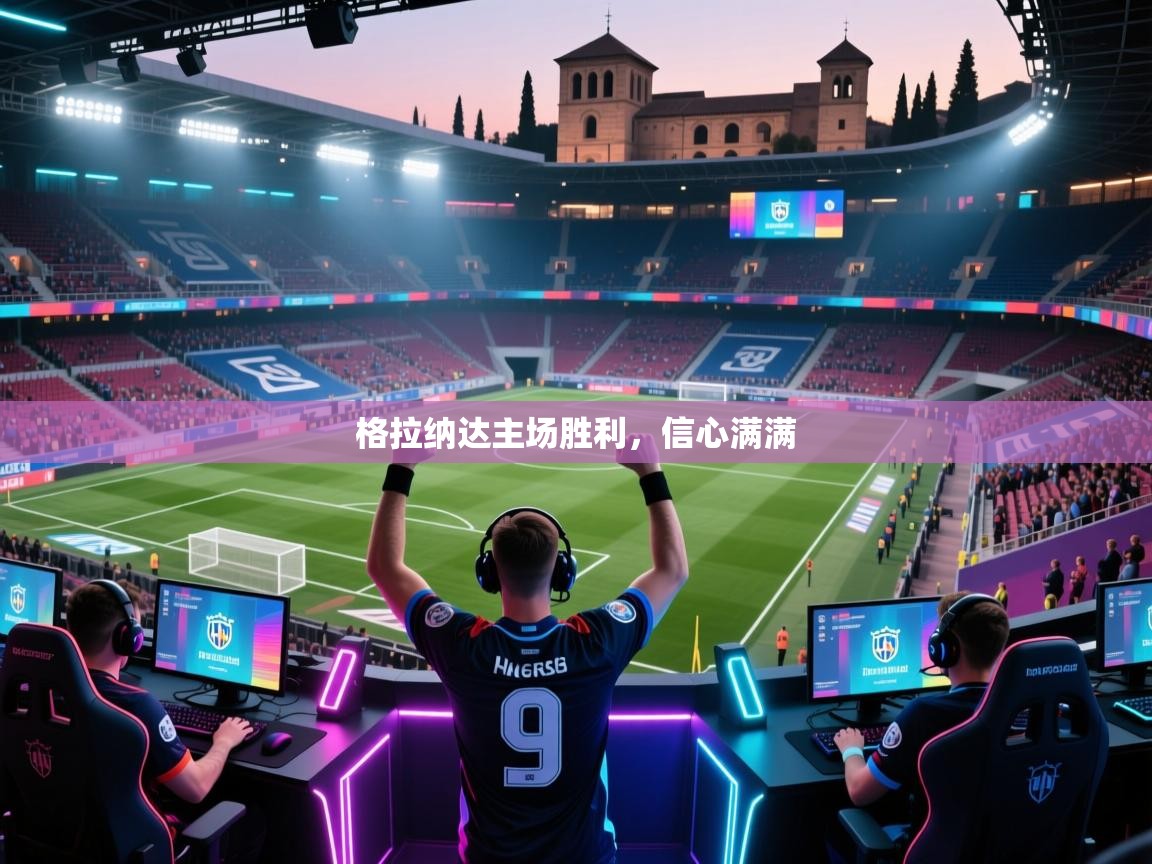 爱游戏下载-格拉纳达主场胜利，信心满满  第3张