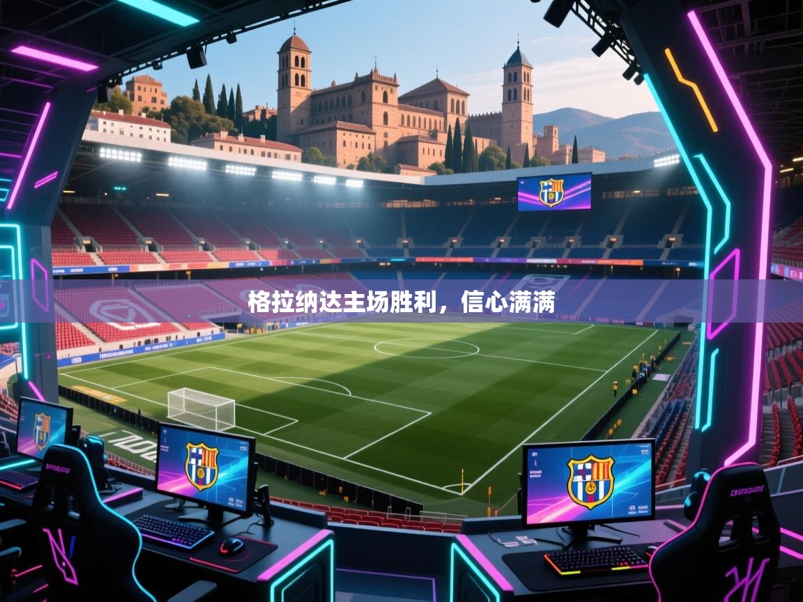 爱游戏下载-格拉纳达主场胜利，信心满满  第4张